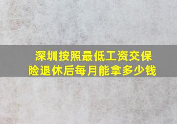 深圳按照最低工资交保险退休后每月能拿多少钱