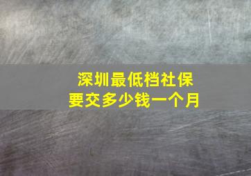 深圳最低档社保要交多少钱一个月