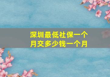 深圳最低社保一个月交多少钱一个月