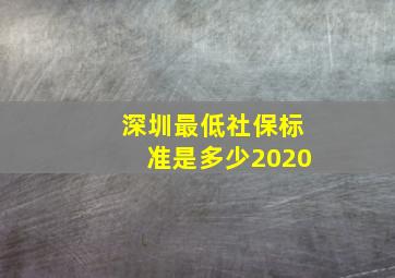 深圳最低社保标准是多少2020