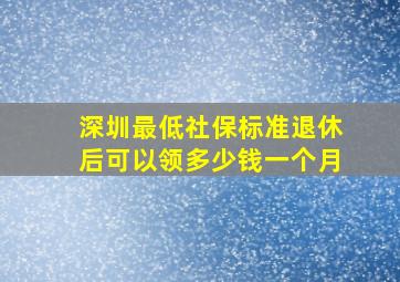 深圳最低社保标准退休后可以领多少钱一个月