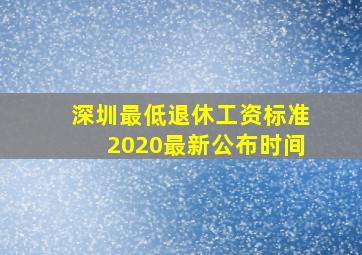 深圳最低退休工资标准2020最新公布时间