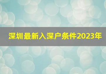 深圳最新入深户条件2023年