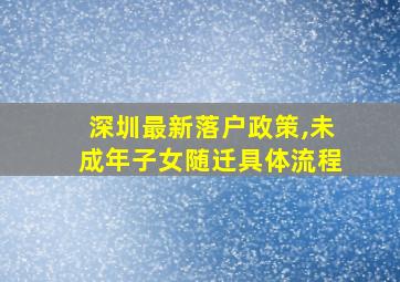 深圳最新落户政策,未成年子女随迁具体流程