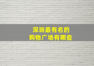 深圳最有名的购物广场有哪些