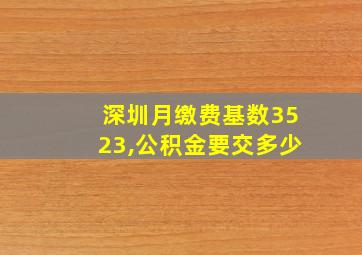 深圳月缴费基数3523,公积金要交多少