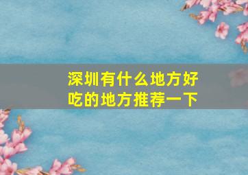 深圳有什么地方好吃的地方推荐一下