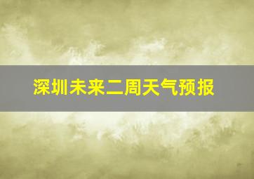 深圳未来二周天气预报