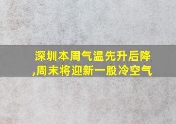 深圳本周气温先升后降,周末将迎新一股冷空气