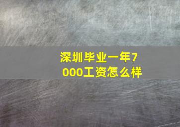 深圳毕业一年7000工资怎么样