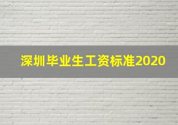 深圳毕业生工资标准2020