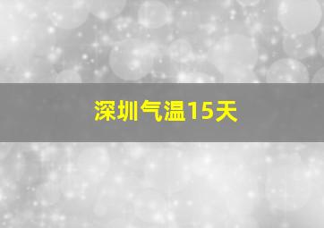 深圳气温15天