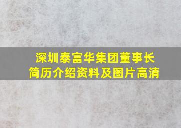 深圳泰富华集团董事长简历介绍资料及图片高清