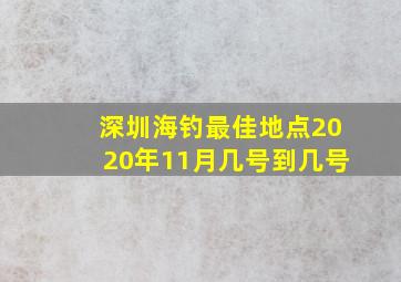 深圳海钓最佳地点2020年11月几号到几号