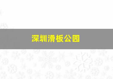 深圳滑板公园