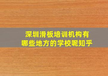 深圳滑板培训机构有哪些地方的学校呢知乎