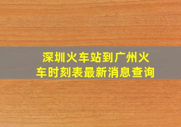 深圳火车站到广州火车时刻表最新消息查询