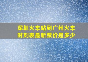 深圳火车站到广州火车时刻表最新票价是多少