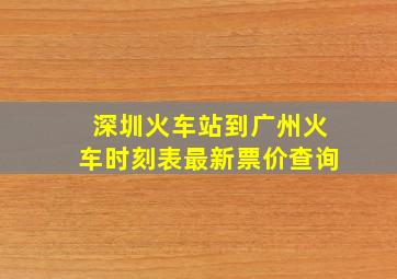 深圳火车站到广州火车时刻表最新票价查询