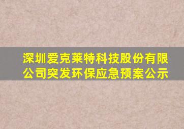 深圳爱克莱特科技股份有限公司突发环保应急预案公示