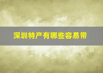 深圳特产有哪些容易带