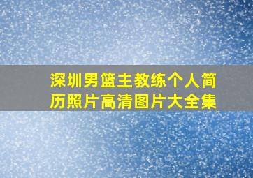 深圳男篮主教练个人简历照片高清图片大全集