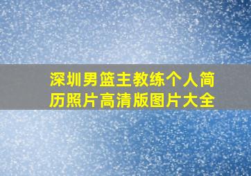 深圳男篮主教练个人简历照片高清版图片大全