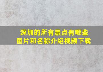 深圳的所有景点有哪些图片和名称介绍视频下载