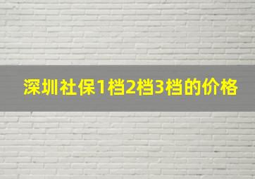 深圳社保1档2档3档的价格