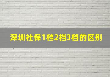 深圳社保1档2档3档的区别