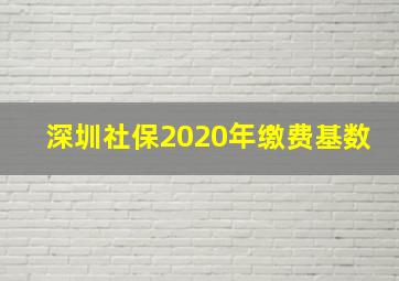 深圳社保2020年缴费基数