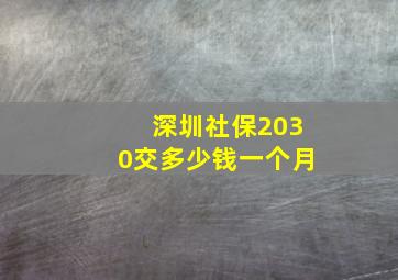 深圳社保2030交多少钱一个月