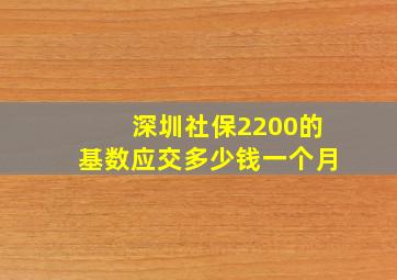 深圳社保2200的基数应交多少钱一个月