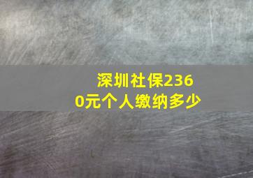 深圳社保2360元个人缴纳多少