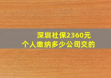 深圳社保2360元个人缴纳多少公司交的