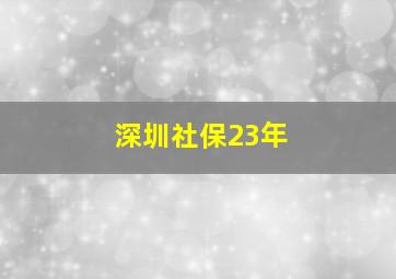 深圳社保23年