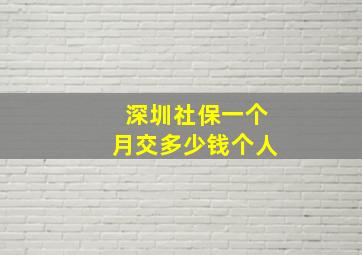 深圳社保一个月交多少钱个人