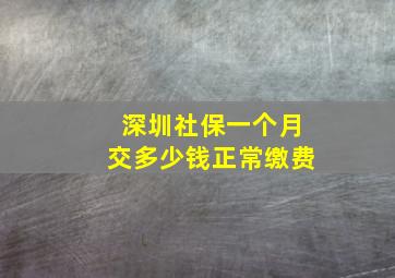 深圳社保一个月交多少钱正常缴费