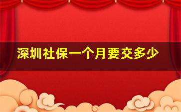 深圳社保一个月要交多少