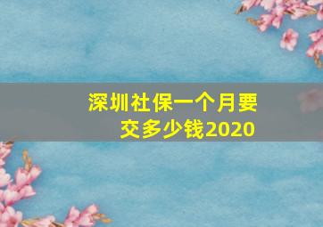 深圳社保一个月要交多少钱2020