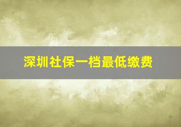 深圳社保一档最低缴费