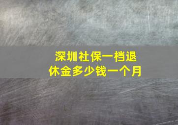 深圳社保一档退休金多少钱一个月