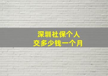 深圳社保个人交多少钱一个月