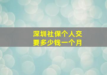 深圳社保个人交要多少钱一个月