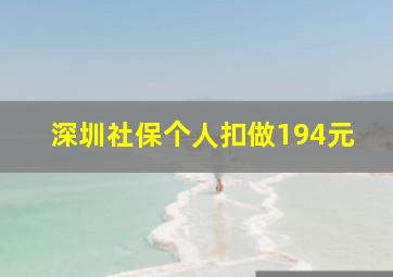 深圳社保个人扣做194元