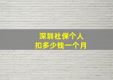 深圳社保个人扣多少钱一个月