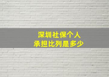 深圳社保个人承担比列是多少