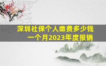 深圳社保个人缴费多少钱一个月2023年度报销