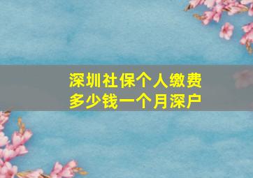 深圳社保个人缴费多少钱一个月深户