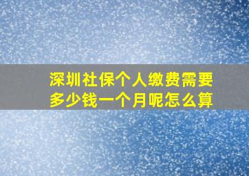 深圳社保个人缴费需要多少钱一个月呢怎么算